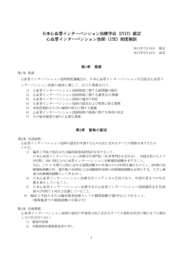 （ITE）制度細則 - 一般社団法人 日本心血管インターベンション治療学会