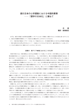 徳川日本の心学運動における中国的要素 「儒学の日本化」と