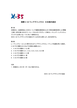 国際 X-35 ワンデザインクラス 日本国内規定