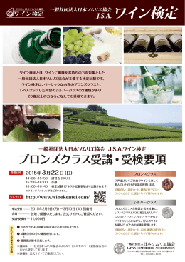 一般社団法人日本ソムリエ協会 ワイン検定