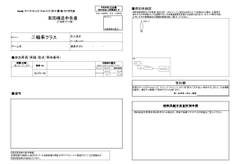 車両構造申請書【二輪車クラス用】(PDF:123KB)