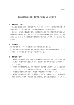 別紙2 国の施設等機関に所属する研究者が応募する場合