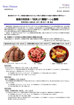 「秋丼」37種類を9月24日