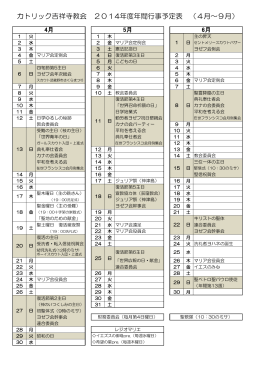 カトリック吉祥寺教会 2014年度年間行事予定表 （4月～9月）