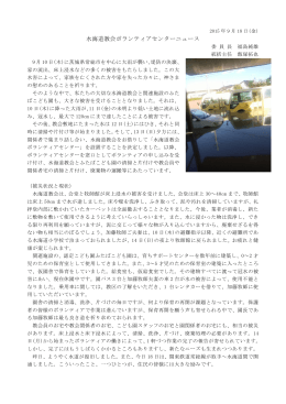 水海道教会ボランティアセンターニュースNo．1（PDFファイル）