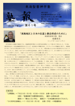 「東海地区と日本の伝道と教会形成のために」