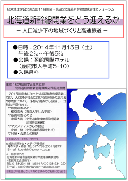 北海道新幹線開業をどう迎えるか 北海道新幹線開業をどう迎えるか