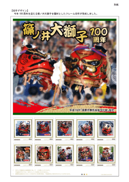 別紙 【切手デザイン】 今年 100 周年を迎える篠ノ井大獅子を題材とした