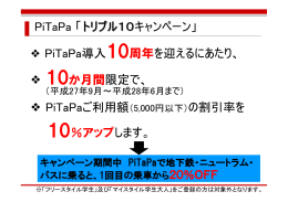 PiTaPa導入10周年を迎えるにあたり、 10か月間限定で、 PiTaPaご利用