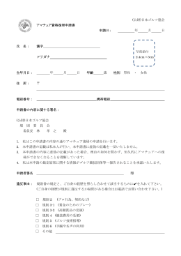 (公財)日本ゴルフ協会 アマチュア資格復帰申請書 申請日： 年 月 日 氏