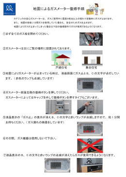 地震によるガスメーター復帰手順