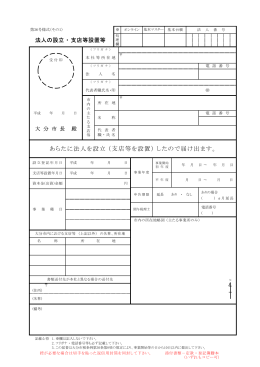 法人の設立・支店等の設置届 (PDF:113KB)