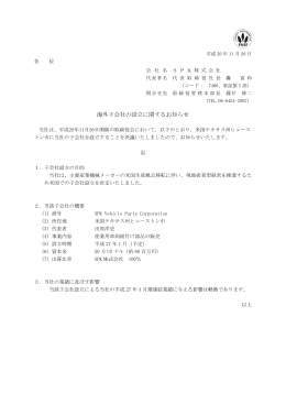 2014.11.26 海外子会社の設立に関するお知らせ