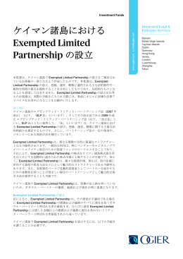 ケイマン諸島における Exempted Limited Partnership の設立
