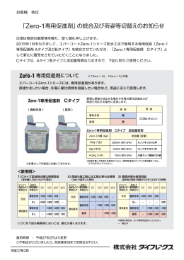 「Zero-1専用促進剤」の統合及び荷姿等切替えのお知らせ2015.02.03