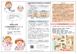 和歌山北部 小児救急医療ネットワーク “すこやかキッズ”