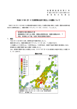 平成23年3月12日長野県北部で発生した地震について