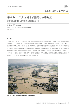 平成 24 年 7 月九州北部豪雨と水害対策