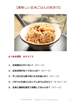 【美味しい玄米ごはんの炊き方】