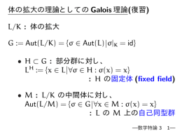 体の拡大の理論としての Galois 理論(復習) L/K : 体の拡大 G := Aut(L/K