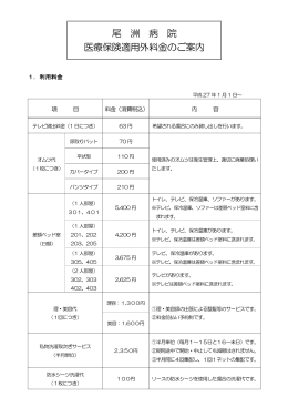 尾洲病院保険外料金2015.1（ PDF/143KB）