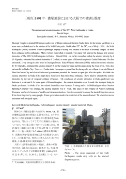 ［報告］1891 年 濃尾地震における大阪での被害と震度