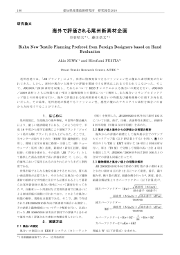海外で評価される尾州新素材企画（PDF: 746.0 KB）