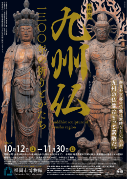 九 州 の 仏 像 は も っ と 素 敵 だ 。