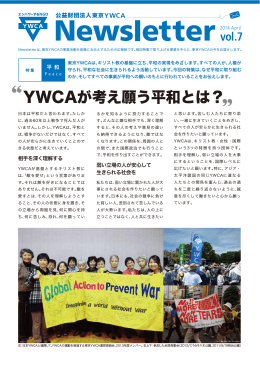 東京YWCA財団広報紙 『Newsletter』 vol7