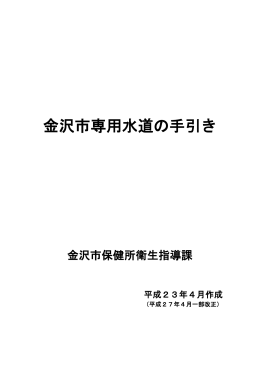 金沢市専用水道の手引き （PDF形式：983kbyte）