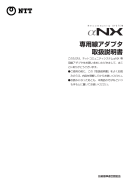 専用線アダプタ 取扱説明書 - NTT東日本 Web116.jp