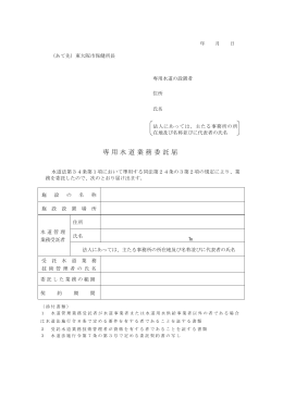 専用水道業務委託届 (PDF形式：11.69KB)