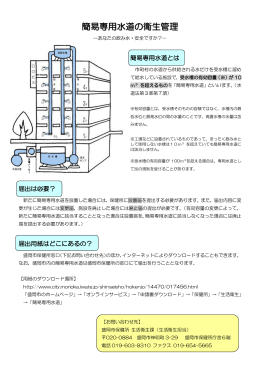 簡易専用水道パンフレット（PDF 176.4KB）