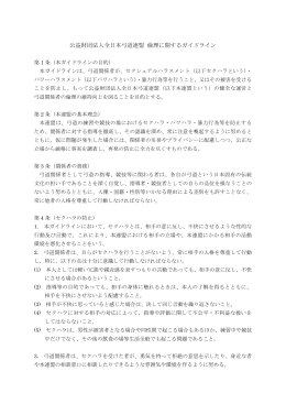 公益財団法人全日本弓道連盟 倫理に関するガイドライン（PDF）