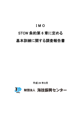 I M O STCW 条約第 6 章に定める 基本訓練に関する調査報告書