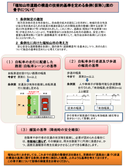 「福知山市道路の構造の技術的基準を定める条例（仮称）」案の 骨子
