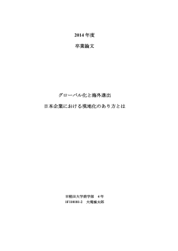 2014 年度 卒業論文 グローバル化と海外進出 日本企業における現地化