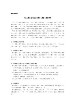 愛知県支部 中小企業の海外進出に関する調査と事例研究