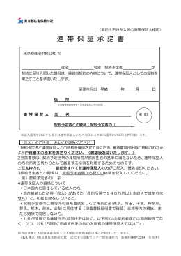 連 帯 保 証 承 諾 書 - 賃貸ならJKK東京｜東京都住宅供給公社