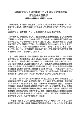 認知症サミット日本後継イベント2日目閉会式での 厚生労働大臣挨拶