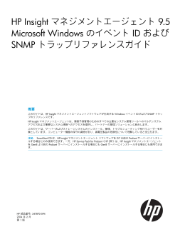 HP Insight マネジメントエージェント 9.5 Microsoft Windows のイベント