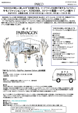 「旅するパルワゴン」 “日本文化の新しい楽しみ方”を体験できるイベント続々!