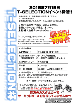 2015年7月19日 T-SELECTIONイベント開催!!