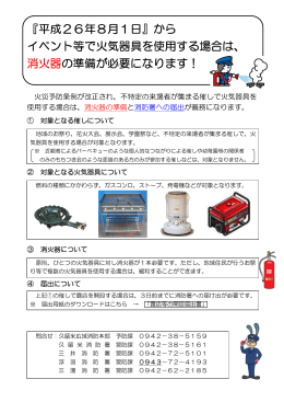『平成26年8月1日』から イベント等で火気器具を使用する場合は、 消火