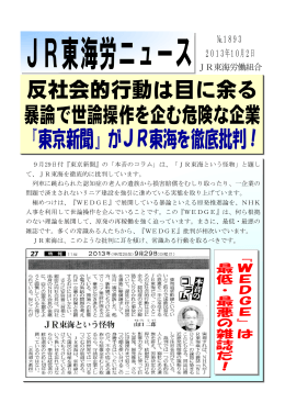 1893「東京新聞がJR東海を徹底批判！」