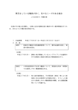 育児をしている職員が多く、色々なニーズのある組合