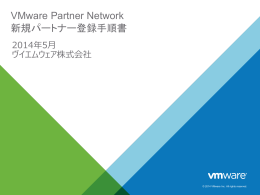 VMware Partner Network新規パートナー登録手順書 PDF