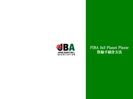FIBA 3x3 Planet Player 登録手続き方法