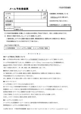 メール予約登録票 - 十和田市民図書館