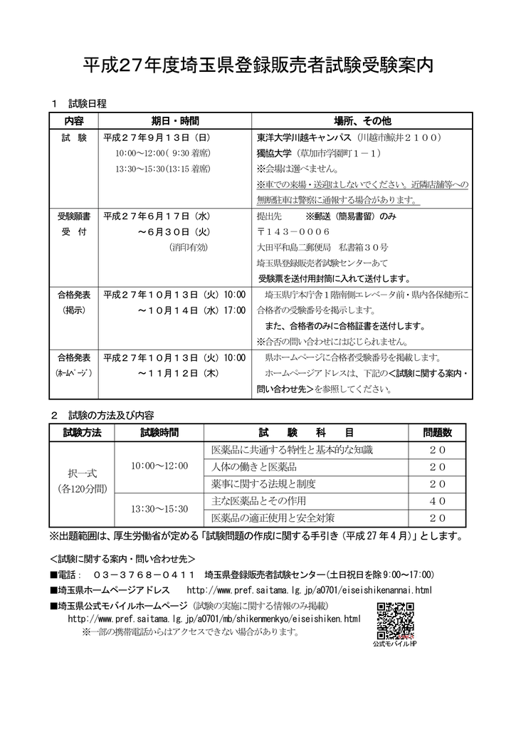 平成27年度埼玉県登録販売者試験受験案内